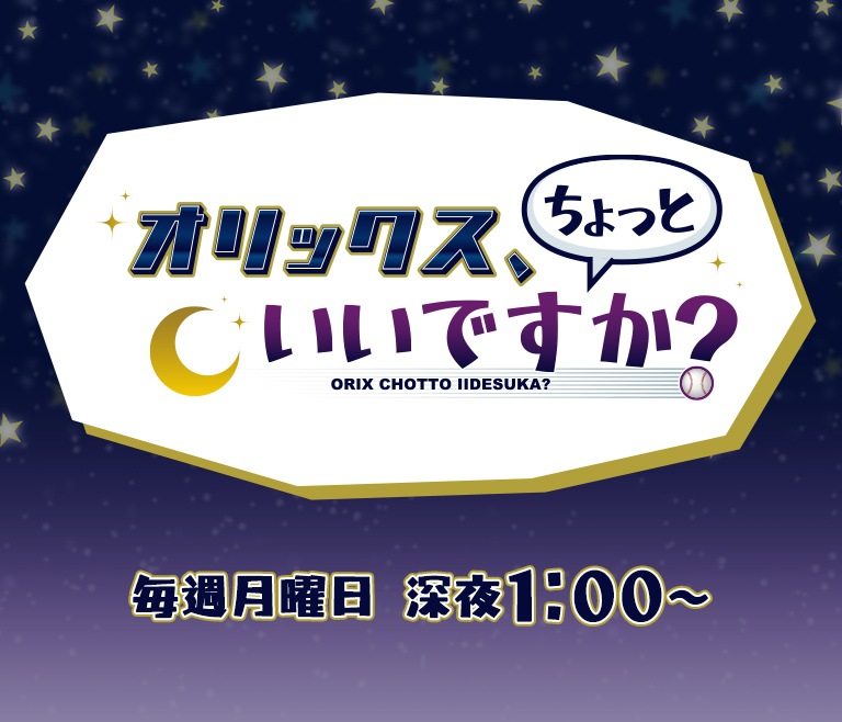 オリックス、ちょっといいですか？ 毎週月曜日 深夜1:00～