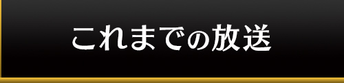 これまでの放送