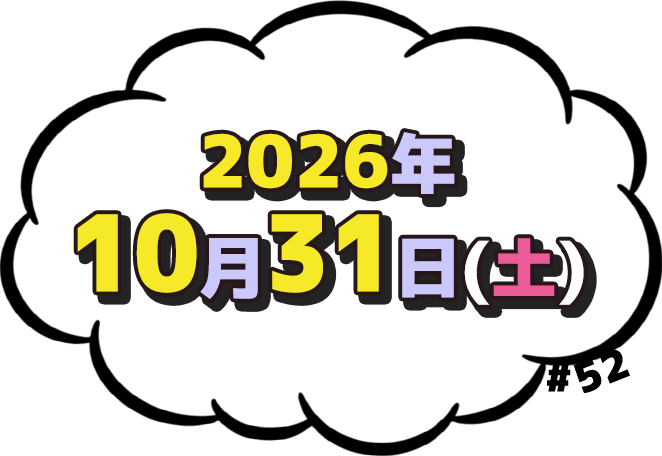 2026年10月31日(土)放送
