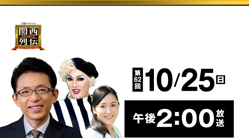 大阪・関西の未来を変えるリーダーの「人」を徹底的に掘り下げてビジネスや人生のヒントを学ぶ！笑いあり突っ込みありの観れば得する経済トーク番組。2023年2月26日(日)午後2時放送！