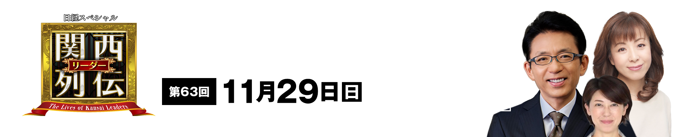 大阪・関西の未来を変えるリーダーの「人」を徹底的に掘り下げてビジネスや人生のヒントを学ぶ！笑いあり突っ込みありの観れば得する経済トーク番組。2023年2月26日(日)午後2時放送！