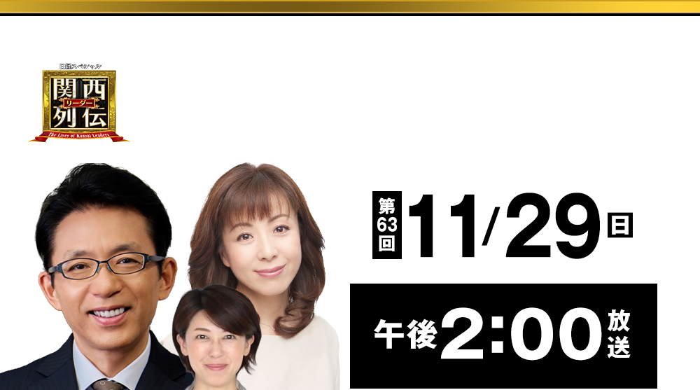 大阪・関西の未来を変えるリーダーの「人」を徹底的に掘り下げてビジネスや人生のヒントを学ぶ！笑いあり突っ込みありの観れば得する経済トーク番組。2023年2月26日(日)午後2時放送！