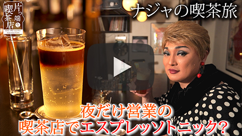 深夜喫茶マンサルド