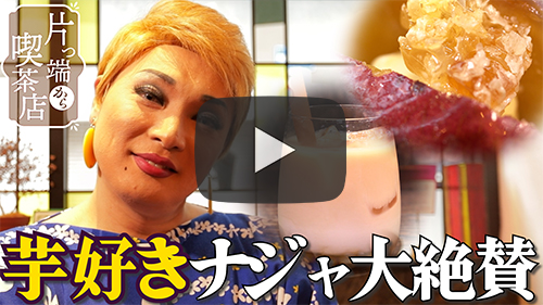浪漫焼き芋 芋の巣