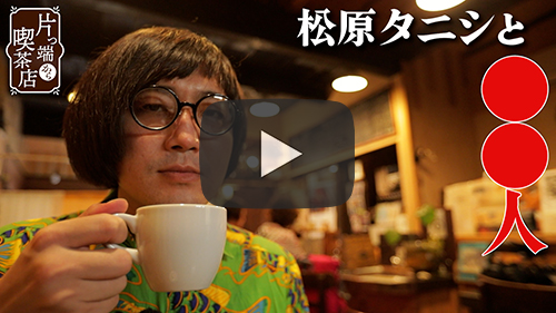 自家焙煎珈琲人