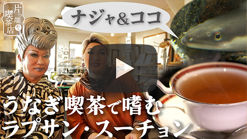 うなぎミュージアム & CAFE 雑魚寝館
