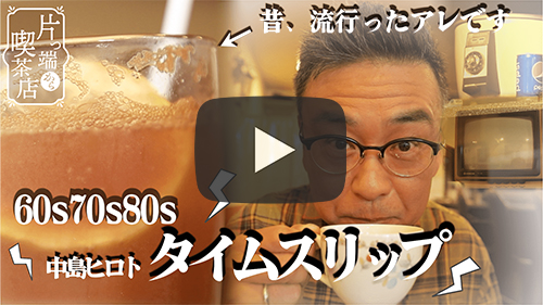 喫茶 60-80