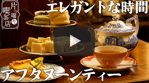 ティーサロン&バー カルチェラタン