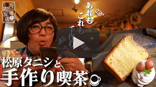 喫茶コットン
