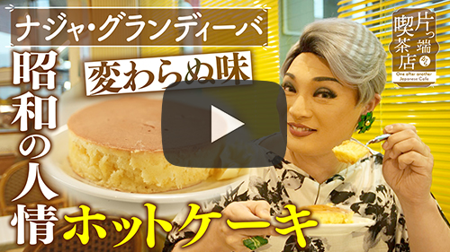 喫茶モナミ