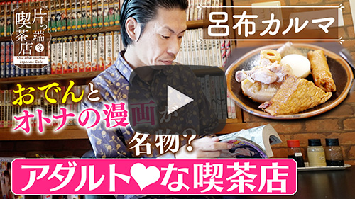 喫茶アダルト