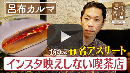 喫茶メモリー