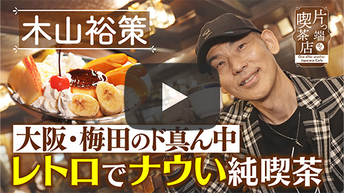 梅田珈琲館 ニューYC