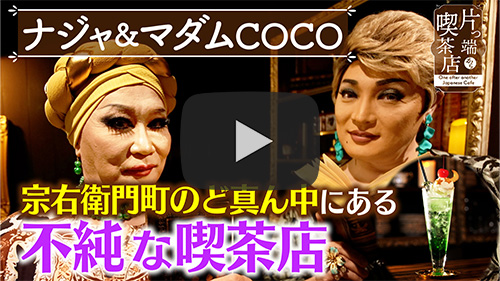 不純喫茶アルテミス
