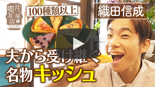 てづくりキッシュのみせ gokan