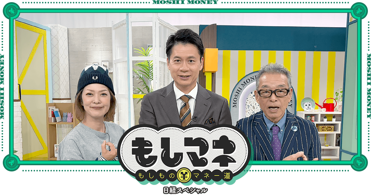 日経スペシャル もしものマネー道もしマネ