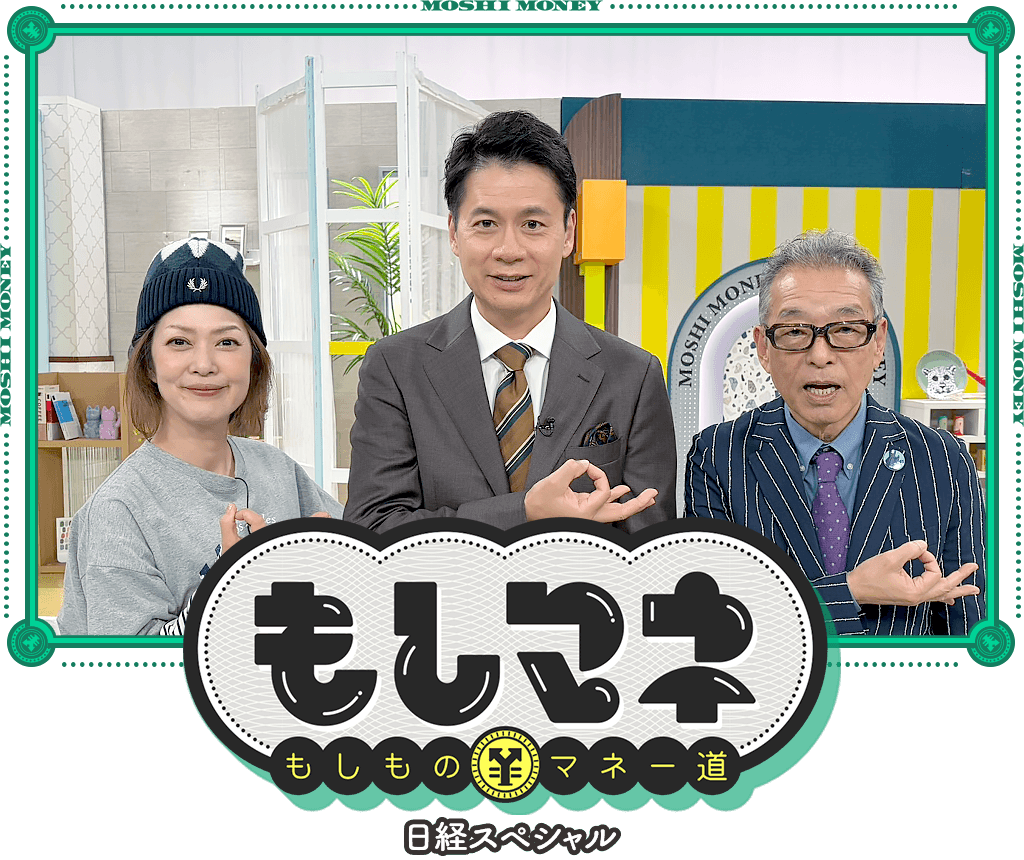 日経スペシャル もしものマネー道もしマネ