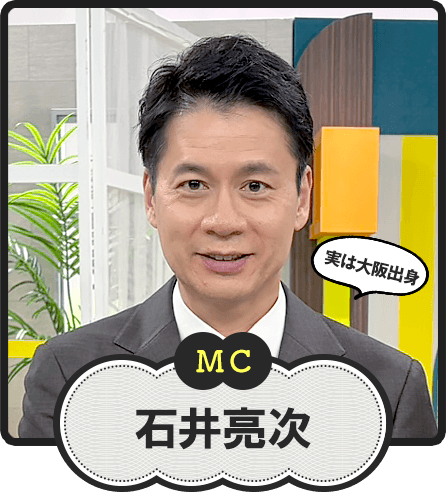 MC  実は大阪出身  石井亮次