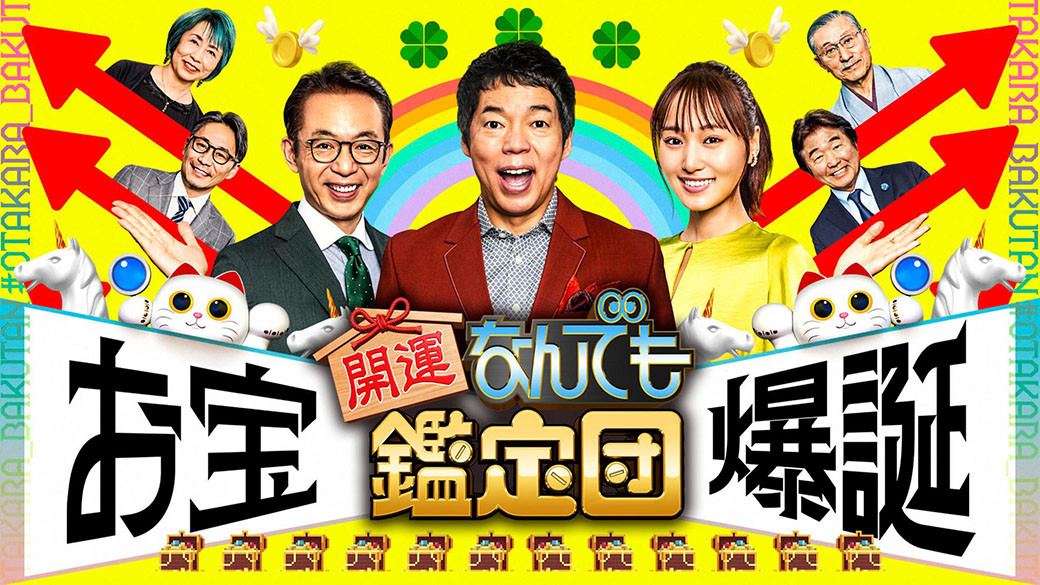 開運！なんでも鑑定団