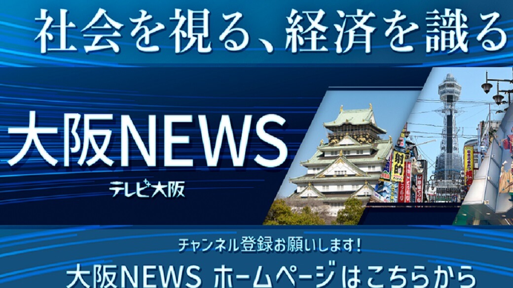 大阪NEWS