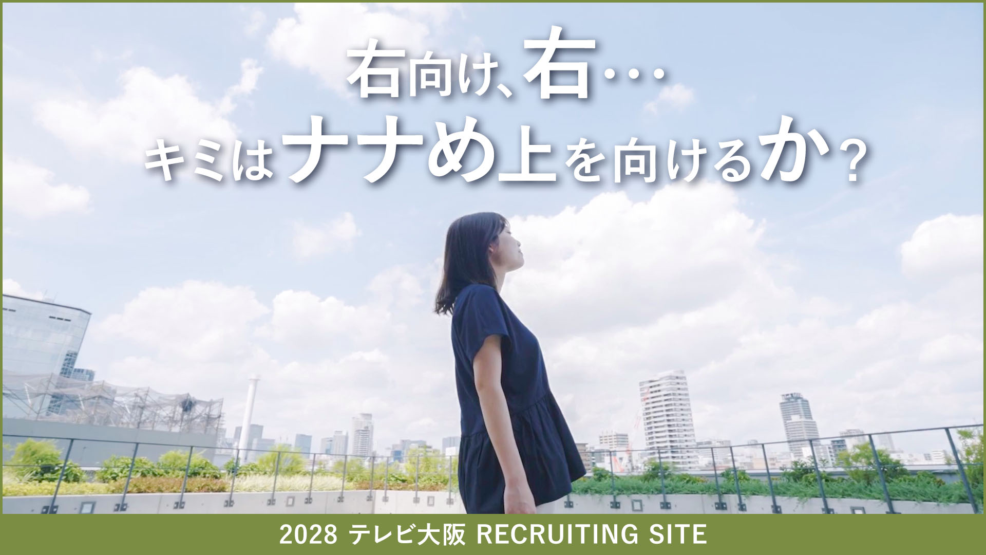 2028 テレビ大阪 RECRUITING SITE