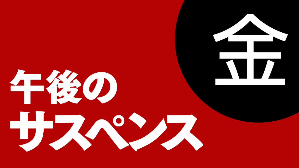 午後のサスペンス