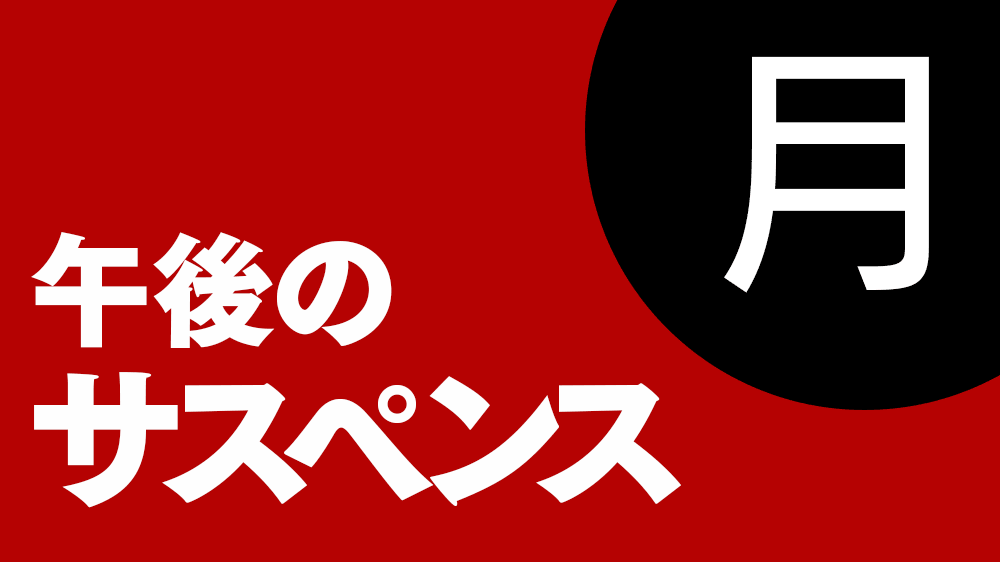 午後のサスペンス