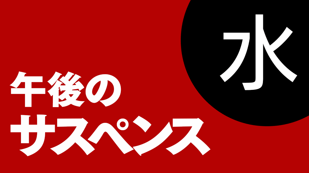 午後のサスペンス