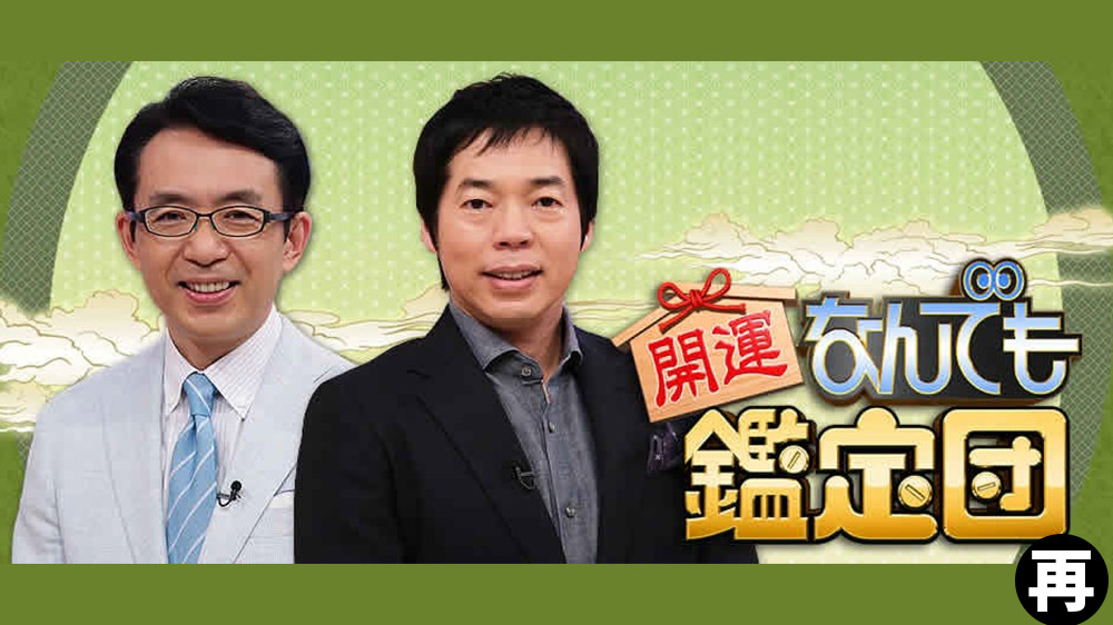 開運！なんでも鑑定団