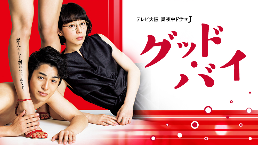 テレビ大阪 真夜中ドラマJ「グッド・バイ」