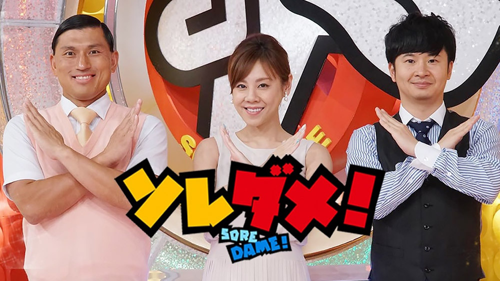 ソレダメ！～あなたの常識は非常識!?～