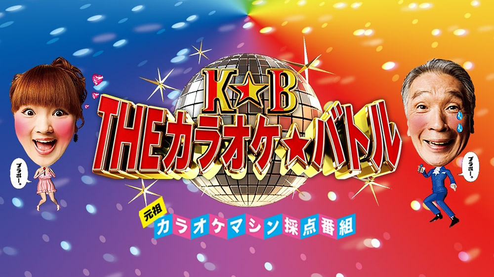 THEカラオケ★バトル
