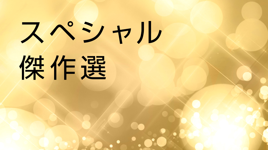スペシャル傑作選