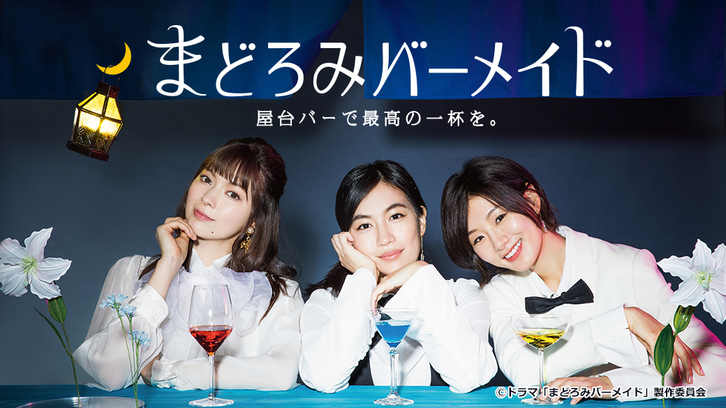 テレビ大阪 真夜中ドラマ「まどろみバーメイド ～屋台バーで最高の一杯を。～」
