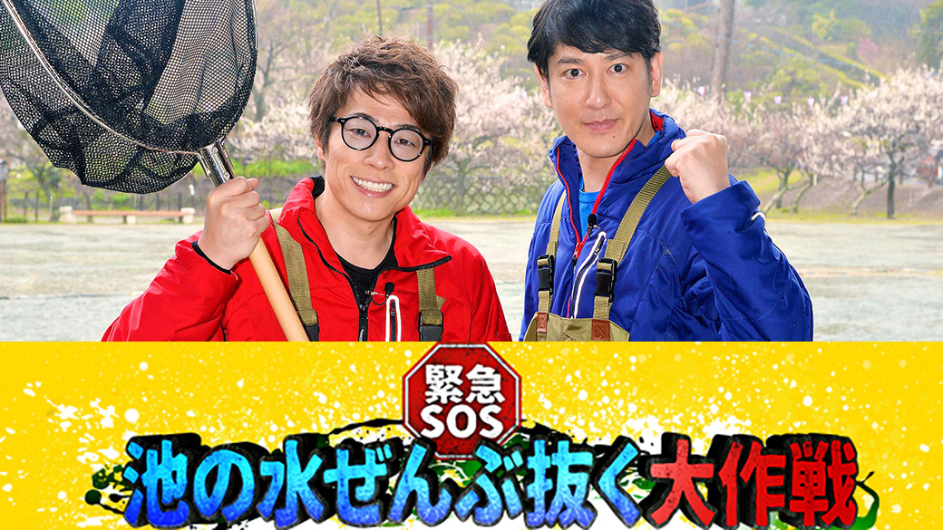 緊急SOS 池の水ぜんぶ抜く大作戦