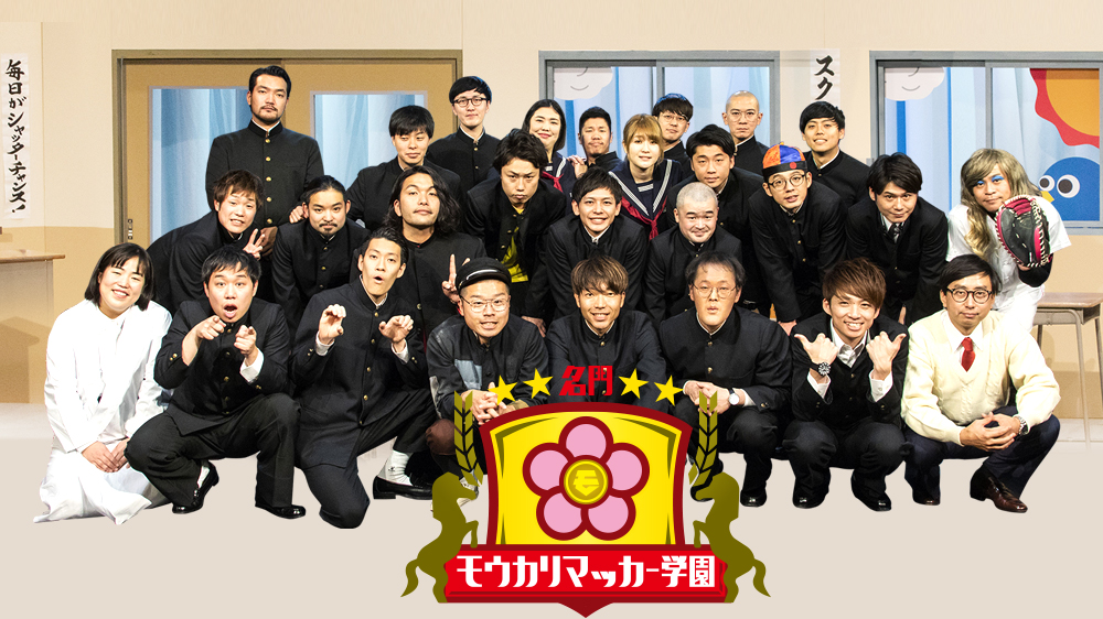 名門！モウカリマッカー学園