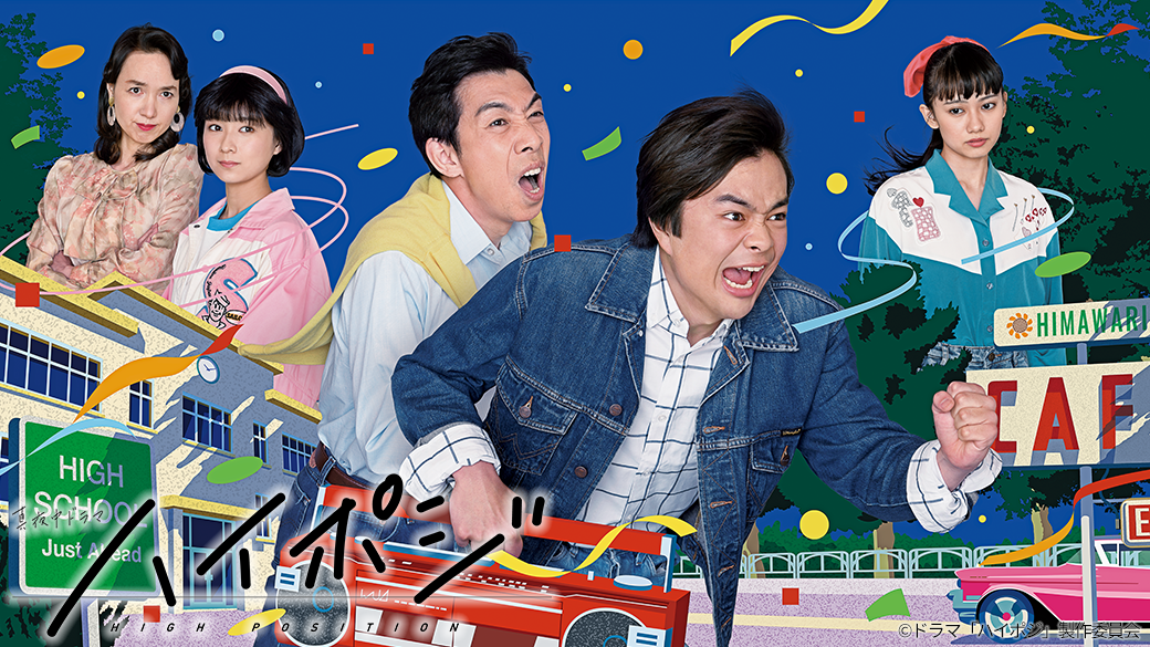 真夜中ドラマ「ハイポジ　1986年、二度目の青春。」