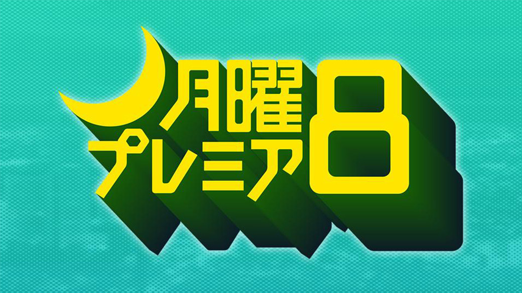 月曜プレミア8