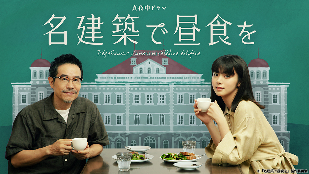 真夜中ドラマ「名建築で昼食を」