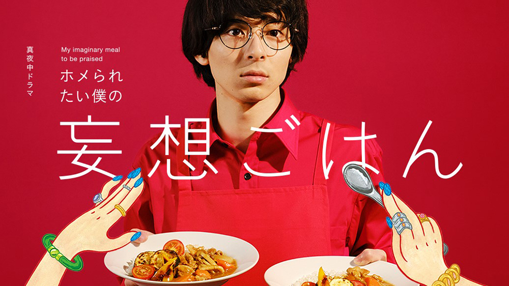 真夜中ドラマ　ホメられたい僕の妄想ごはん