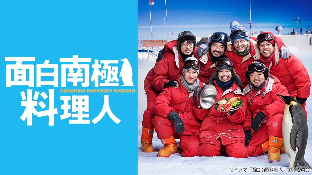 真夜中ドラマ「面白南極料理人」