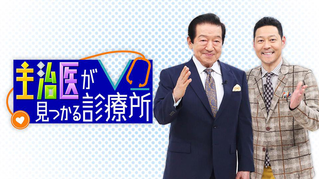 主治医が見つかる診療所