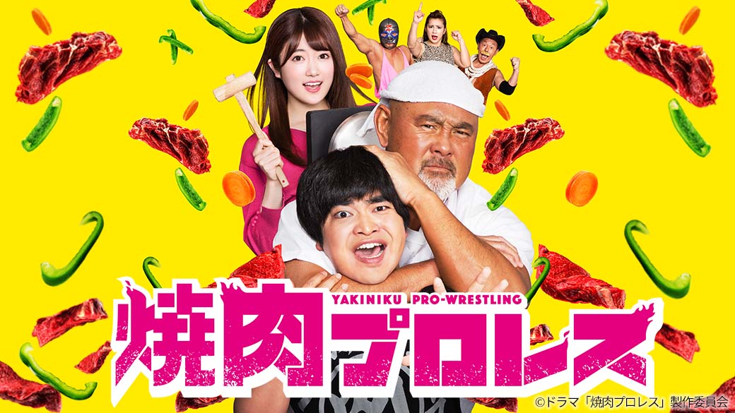 ドラマ「焼肉プロレス」