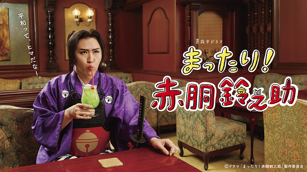 真夜中ドラマ「まったり！赤胴鈴之助」