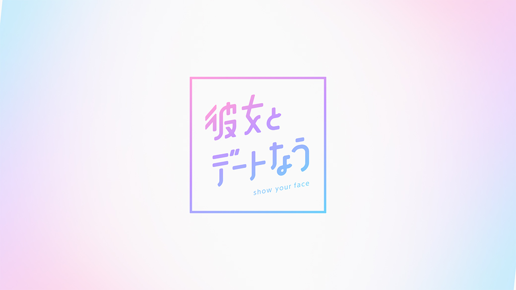 彼女とデートなう