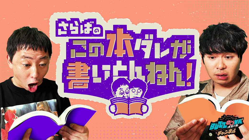 さらばのこの本ダレが書いとんねん！ 【BUZZOOKAチャンネル】