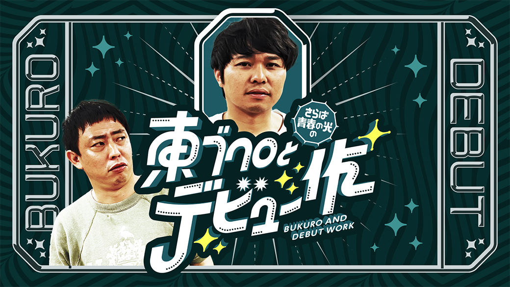 さらば青春の光の東ブクロとデビュー作【BUZZOOKAチャンネル】