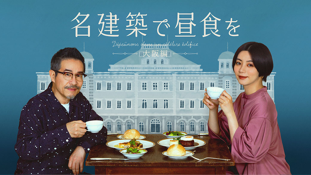 名建築で昼食を 大阪編