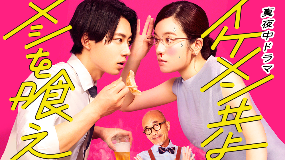真夜中ドラマ「イケメン共よ メシを喰え」