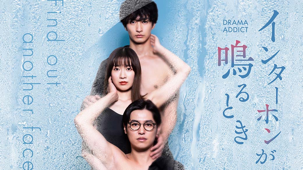 DRAMA ADDICT「インターホンが鳴るとき」
